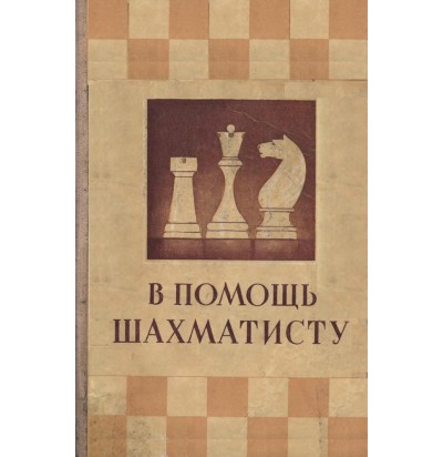 В помощь шахматисту, 1951
